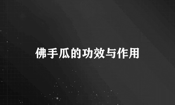 佛手瓜的功效与作用