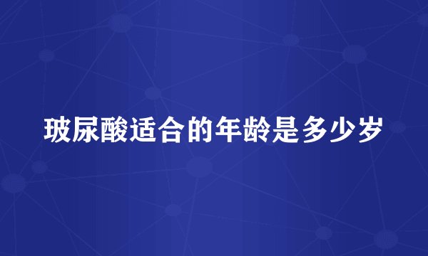 玻尿酸适合的年龄是多少岁