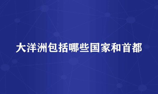 大洋洲包括哪些国家和首都