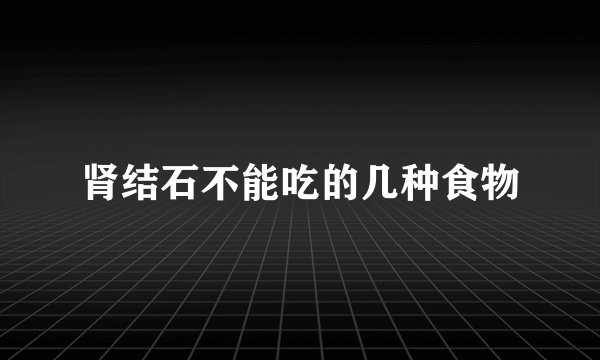 肾结石不能吃的几种食物