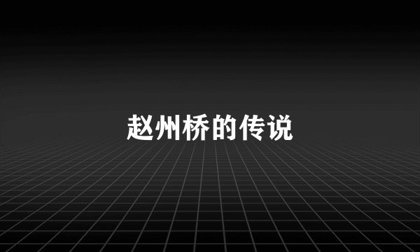 赵州桥的传说