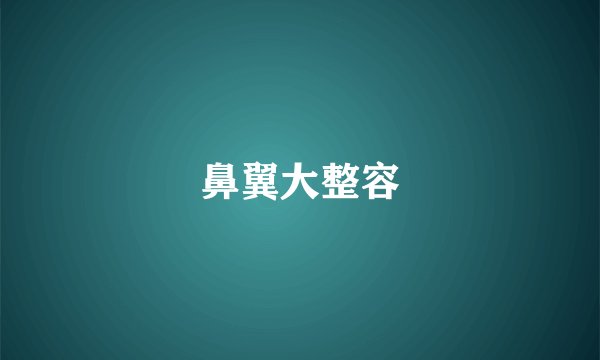 鼻翼大整容