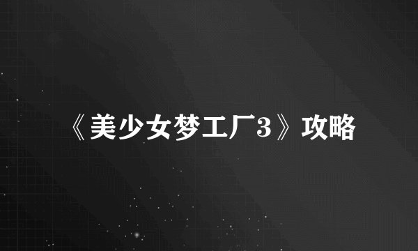 《美少女梦工厂3》攻略