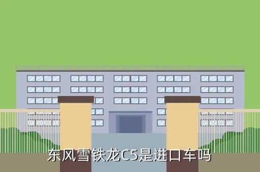 进口c5,国产的雪铁龙C5同进口C5有嘛区别