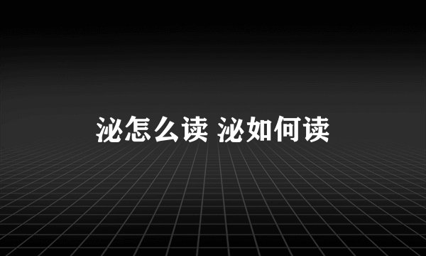 泌怎么读 泌如何读
