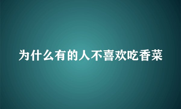 为什么有的人不喜欢吃香菜