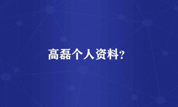 高磊个人资料?