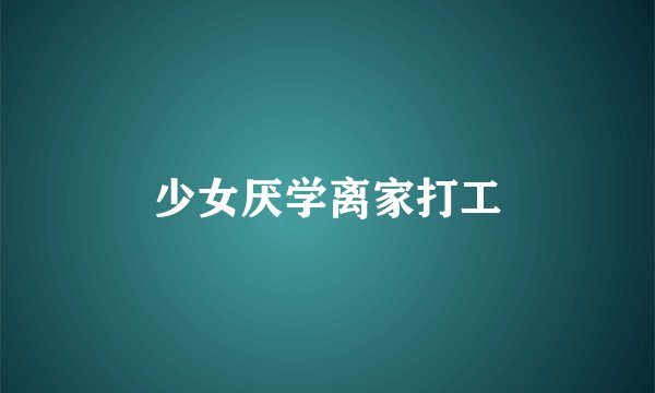 少女厌学离家打工