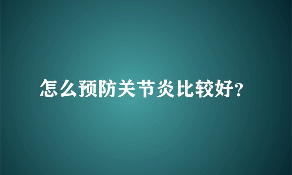 怎么预防关节炎比较好？