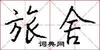 旅舍