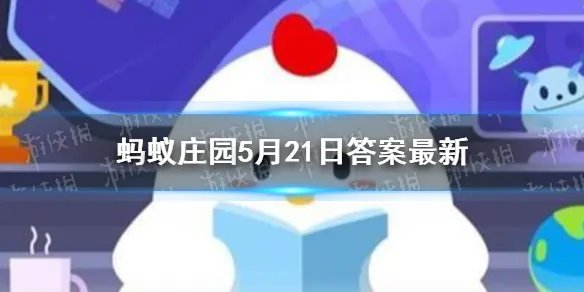 机不可失失不再来还是时不再来 蚂蚁庄园小课堂2021年5月21日答案