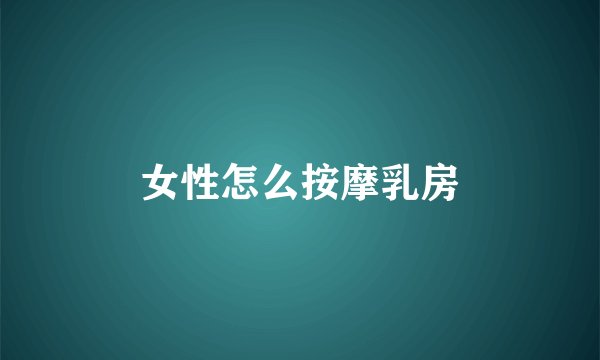 女性怎么按摩乳房