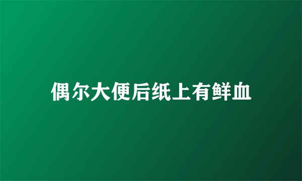 偶尔大便后纸上有鲜血