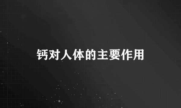 钙对人体的主要作用