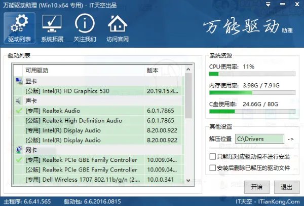 万能驱动器电脑版