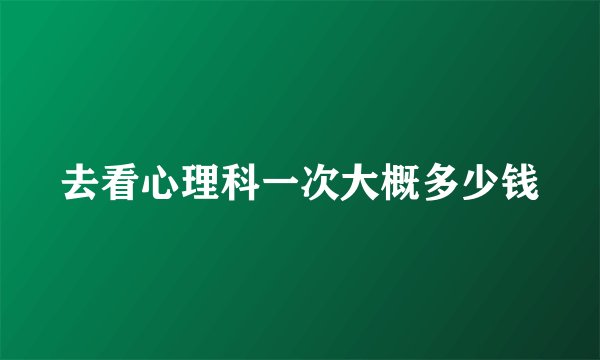 去看心理科一次大概多少钱