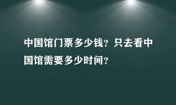 中国馆门票多少钱？只去看中国馆需要多少时间？