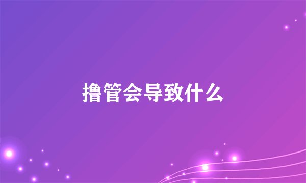 撸管会导致什么