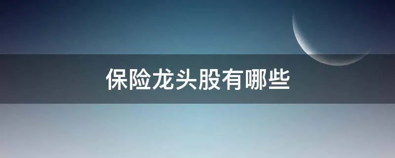 保险龙头股有哪些