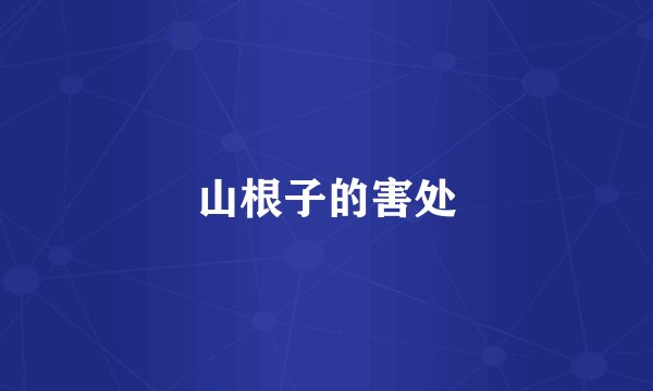 山根子的害处