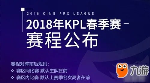 2018《王者荣耀》kpl春季赛赛制规则更新
