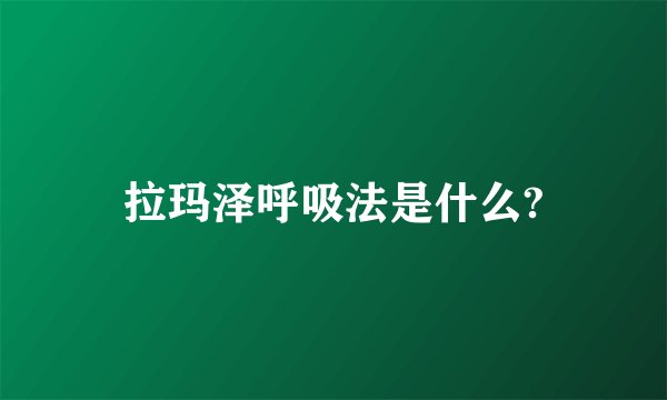 拉玛泽呼吸法是什么?