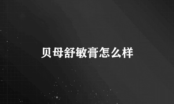 贝母舒敏膏怎么样