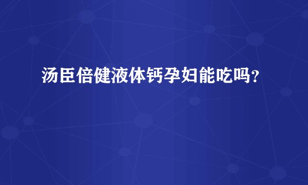 汤臣倍健液体钙孕妇能吃吗?