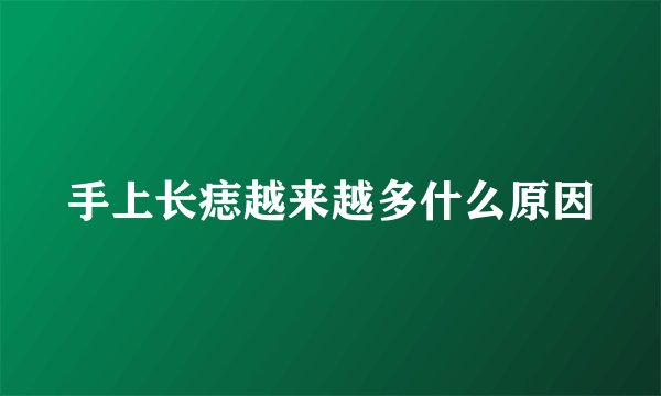 手上长痣越来越多什么原因