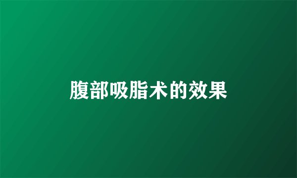 腹部吸脂术的效果