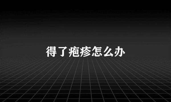 得了疱疹怎么办
