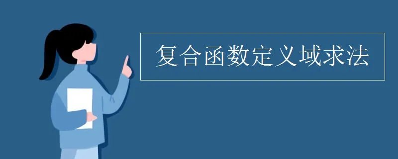 复合函数定义域求法
