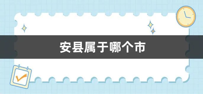 安县属于哪个市