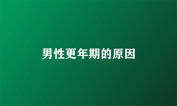 男性更年期的原因