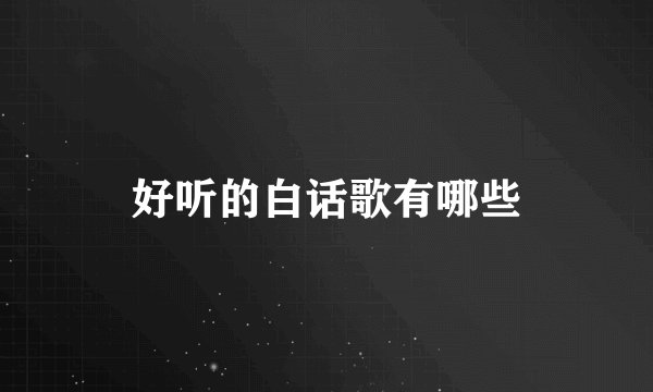 好听的白话歌有哪些