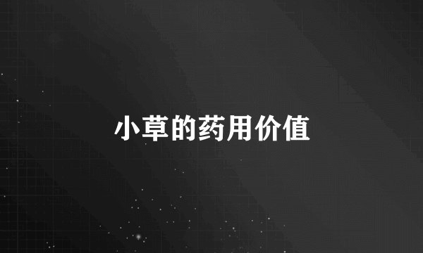 小草的药用价值