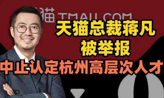 蒋凡被举报后中止认定杭州高层次人才，舆论对一个人影响到底有多大？