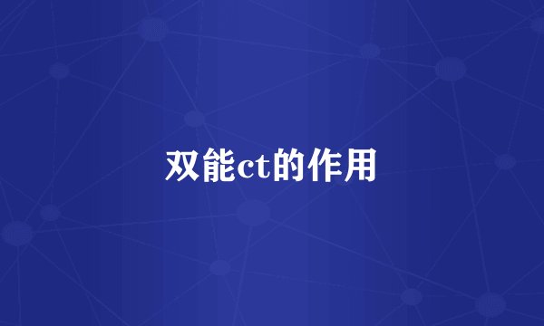 双能ct的作用