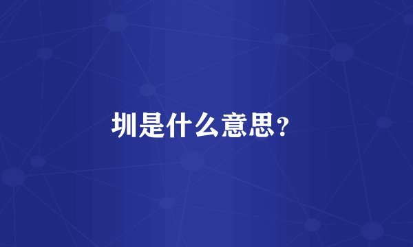 圳是什么意思？