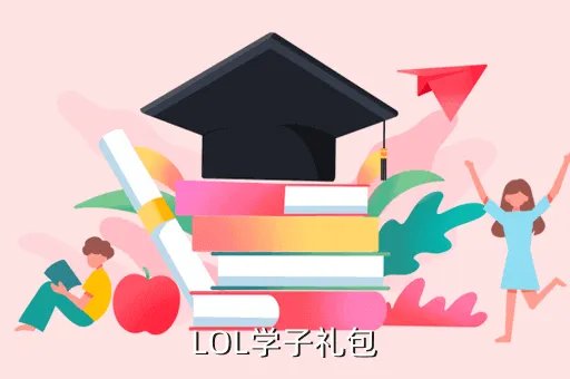 学子礼包,德玛西亚训练营的学子礼包怎么领啊