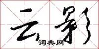 云影