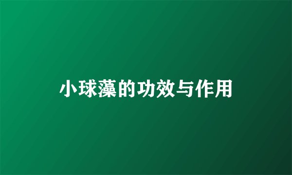 小球藻的功效与作用