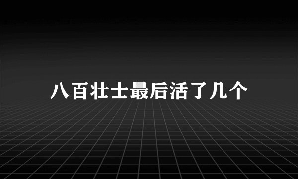 八百壮士最后活了几个