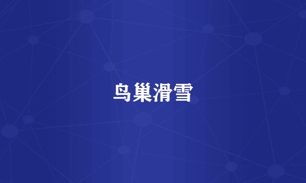 鸟巢滑雪