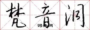 梵音洞