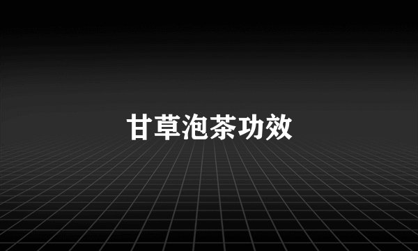 甘草泡茶功效