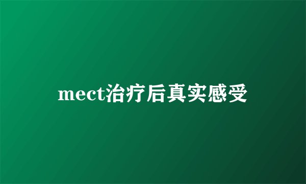 mect治疗后真实感受