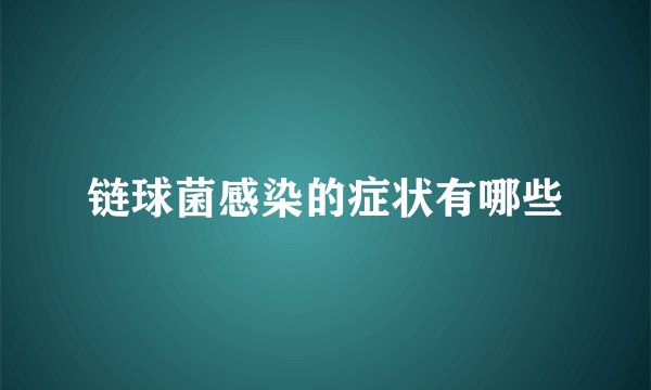 链球菌感染的症状有哪些