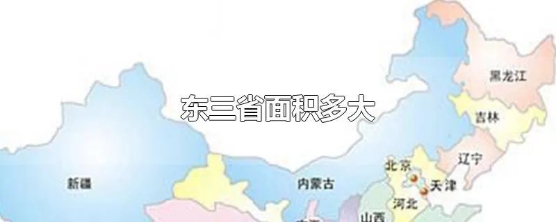 东三省面积多大