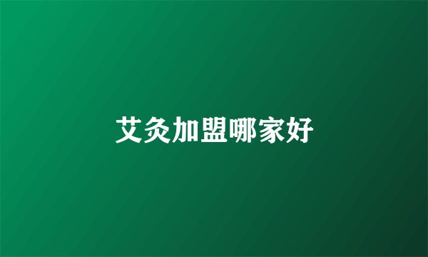 艾灸加盟哪家好